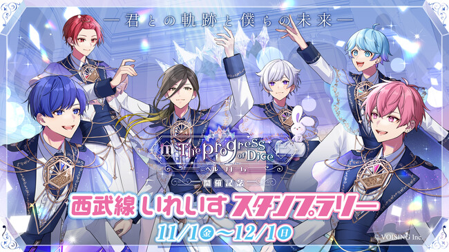 「いれいす」初のベルーナドーム公演を記念した『西武線 いれいす スタンプラリー』が本日よりスタート！