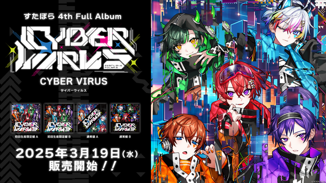 実力派5人組歌い手グループ「すたぽら」、4th Full Album『CYBER VIRUS（サイバーウイルス）』が本日発売！
