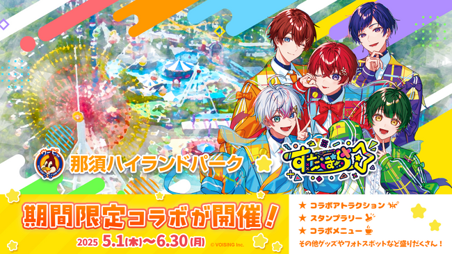 実力派5人組歌い手グループ「すたぽら」が遊園地ジャック！？那須ハイランドパークと初のコラボが本日5月1日（木）よりスタート！