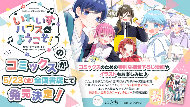 雑誌「りぼん」で話題沸騰の2.5次元歌い手グループ「いれいす」の連載作品『いれいすハウスへようこそ！』が5月23日（金）についに書籍化！