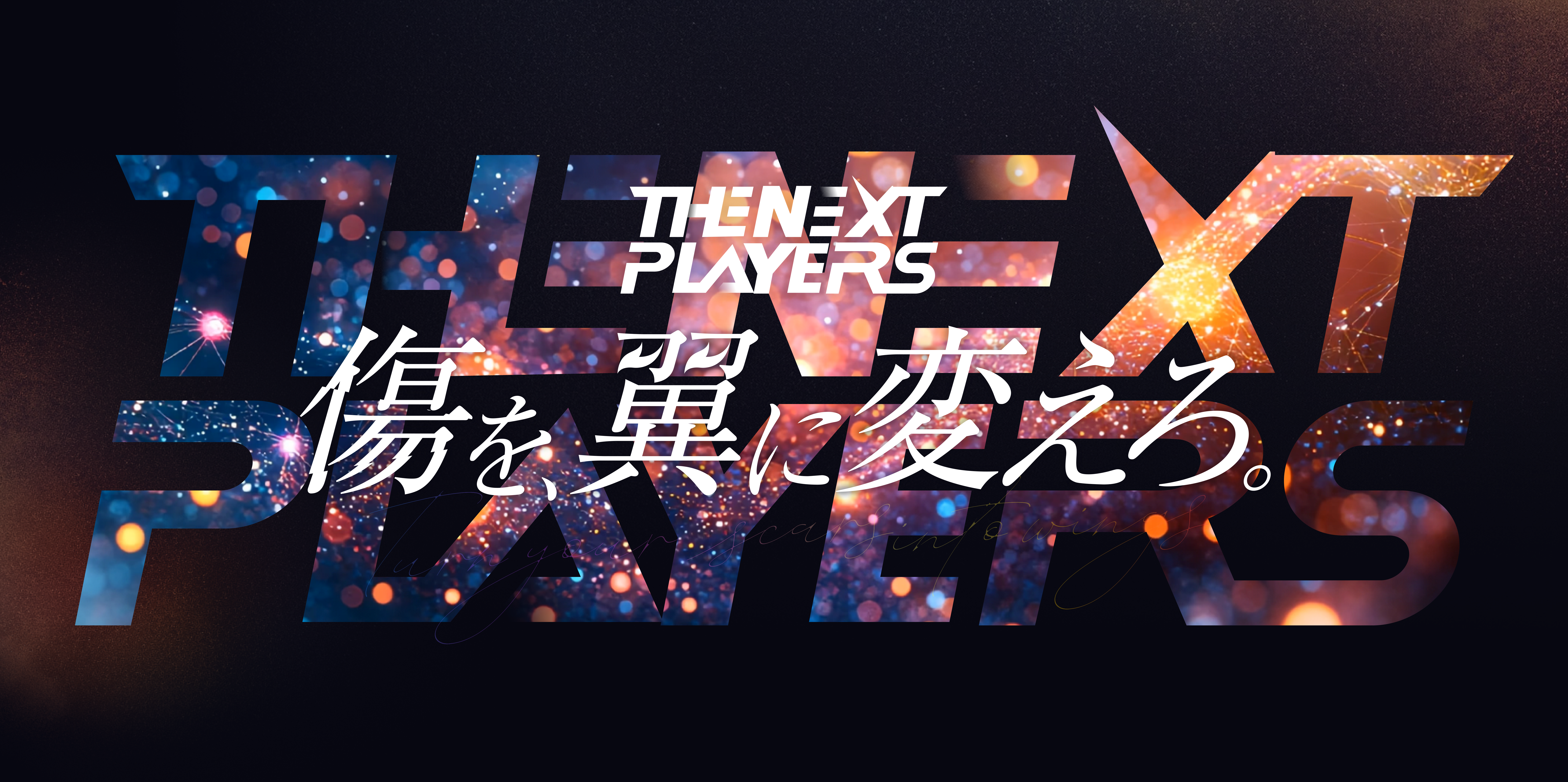 2.5次元アイドル事務所「VOISING」新グループ結成に向けたオーディションプロジェクト「 VOISING THE NEXT PLAYERS-傷を、翼に変えろ。-」開催決定！