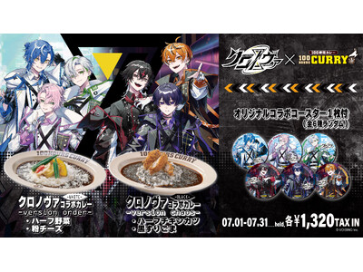 2.5次元歌い手グループ「クロノヴァ」×「100時間カレー」夢のコラボキャンペーン開催決定!