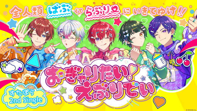 【本人コメントあり】実力派5人組歌い手グループ「すたぽら」、2nd Single『おぎゃりたい！えぶりでい』本日ついにリリース！