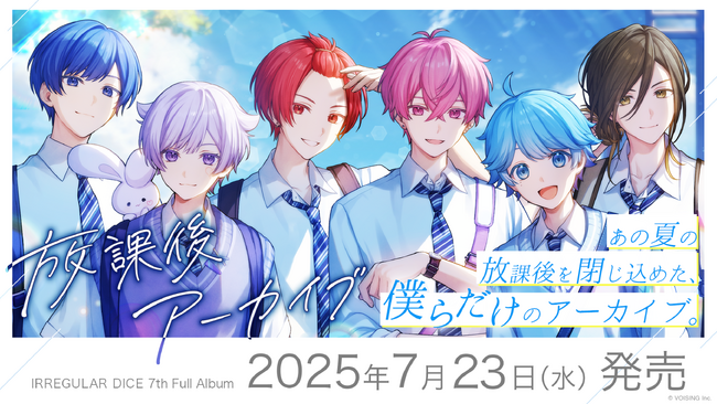 【オフィシャルインタビューあり】2.5次元アイドルグループ「いれいす」待望の7thフルアルバム『放課後アーカイブ』を本日発売！