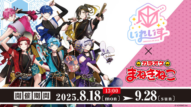 2.5次元アイドルグループ「いれいす」、全国の「カラオケまねきねこ」と大型コラボキャンペーン開催決定！