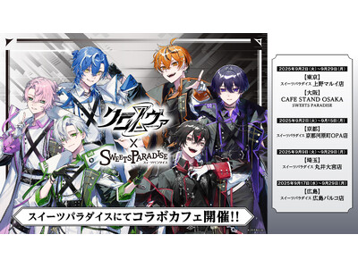 2.5次元歌い手グループ「クロノヴァ」×「SWEETS PARADISE」コラボカフェが本日9月2日(火...