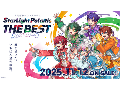 実力派5人組歌い手グループ「すたぽら」初のベストアルバムを2025年11月12日（水）にリリース決定！