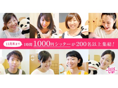 ワンオペ育児を手助けしたい！11月末まで1時間1000円シッターが200名以上集結