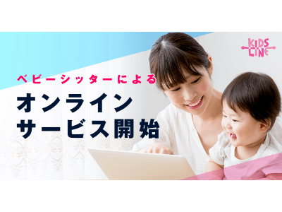 オンラインでベビーシッターが対応~キッズラインがシッター120名体制でサービス開始