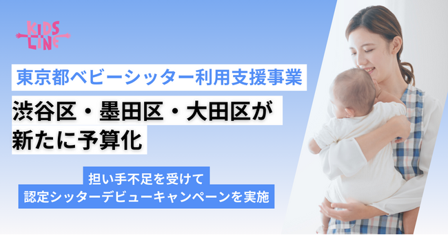 【東京都ベビーシッター利用支援事業】新たに渋谷区・墨田区・大田区が予算化。担い手不足を受けてキャンペーンを実施