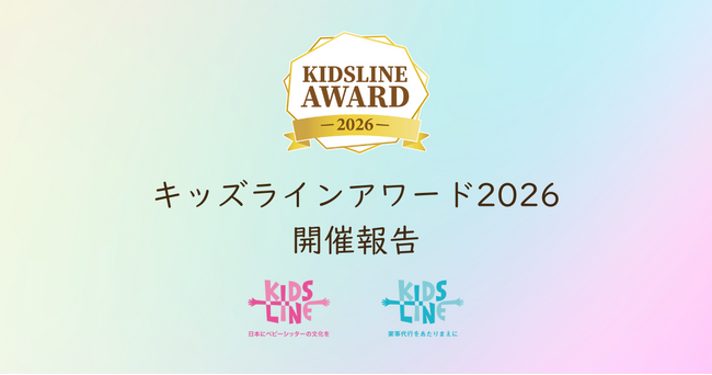 【開催報告】「キッズラインアワード2026」ダイジェスト動画を公開