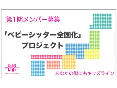 みんなでつくる「ベビーシッター全国化プロジェクト」第１期メンバー募集