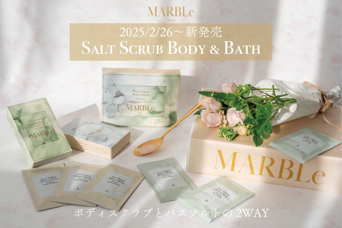 2月26日(水)JAPAN MADEのボディケアシリーズ「SWATi MARBLe」より１つで２役！スクラブとしても入浴料としても(ハート)『SALT SCRUB BODY & BATH』が新発売！