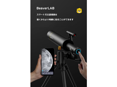 スマート顕微鏡で有名なBeaverLABから新登場！ スマート天体望遠鏡の新