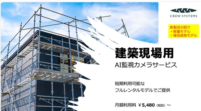 クリューシステムズ、POLICENET(R)「建築現場モデル」をリニューアル！