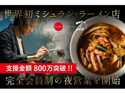 会員制ラーメンレストラン「夜蔦」クラウドファンディング支援総額800万円を突破！本邦初公開、3月の限定ラ...