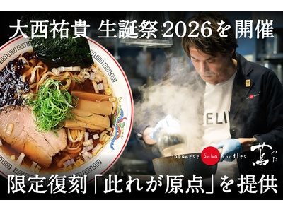 世界初ミシュラン一つ星ラーメン店「蔦」、大西祐貴 生誕祭2026を開催。限定復刻「此れが原点」を提供！