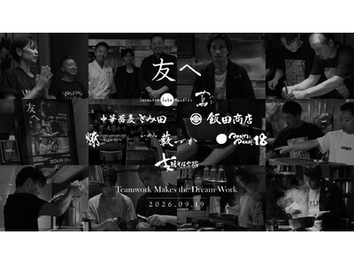 世界初ミシュラン一つ星ラーメン店「蔦」、代々木上原で最後の「友へ 2026」を9月19日に開催！