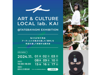 アートを通じて地域の新たな魅力やコミュニティの創生を目指す「ART & CULTURE LOCAL lab. KAI＠TATEBAYASHI」エキシビションおよびアートワーケーションを開催します