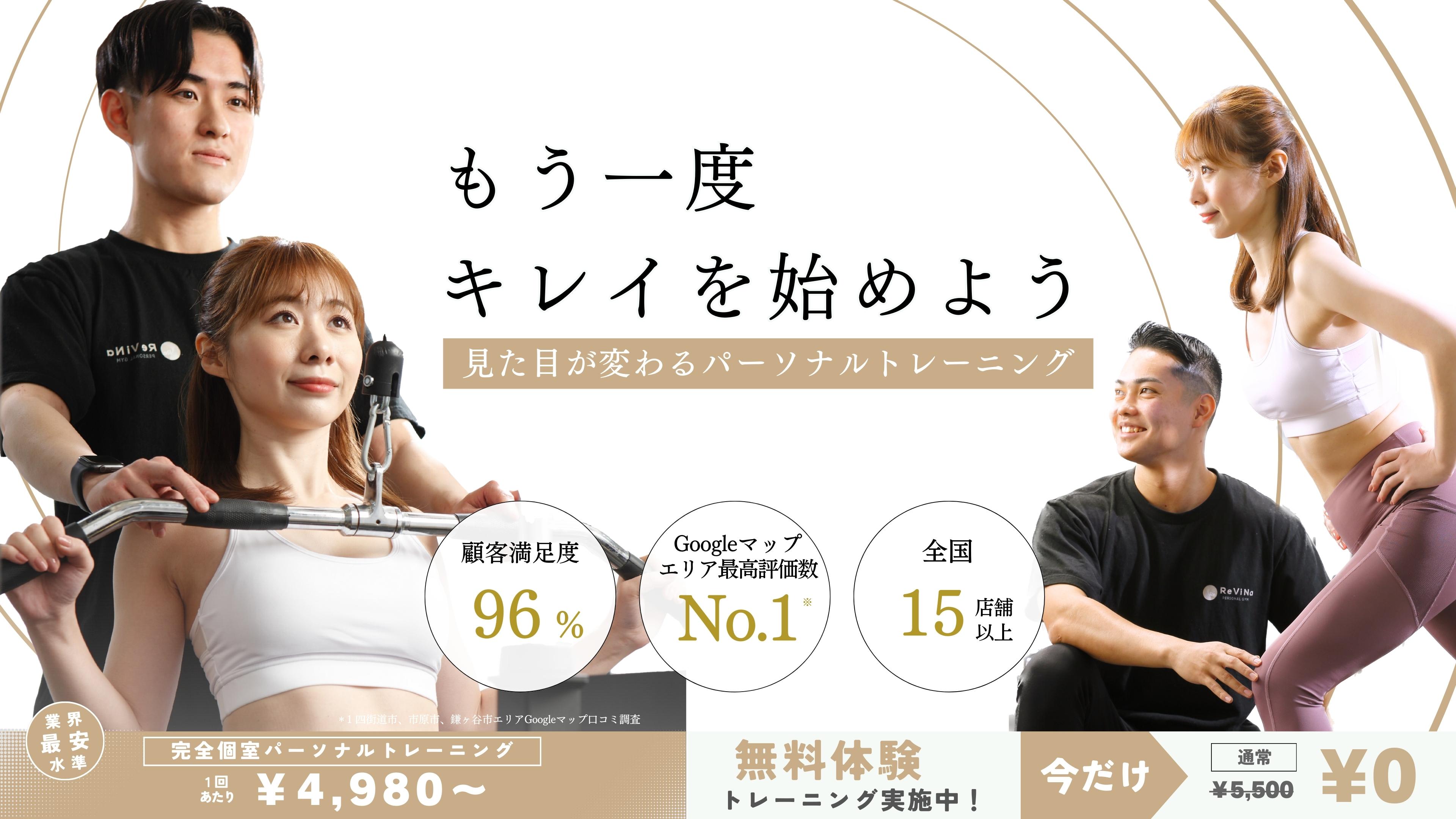 【千葉駅】パーソナルジムReViNa(レビナ)千葉店が2025年12/15(月)…