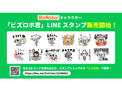 BizRobo!公式キャラクター「ビズロボ君」のLINEスタンプが登場！