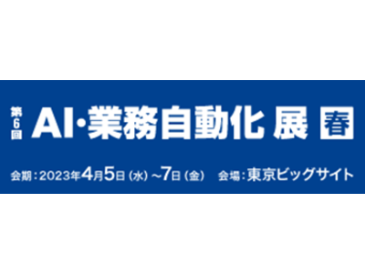 RPAテクノロジーズ「第6回AI・業務自動化展 春」に出展 業務効率化やDXを多角的にサポートする製品・サービスを紹介