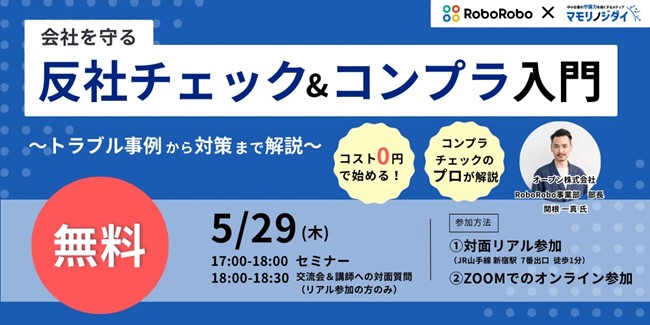 【5/29（木）17:00スタート】メディアサイト「マモリノジダイ」主催、企業の守備力強化をテーマにしたハイブリッド型セミナーにオープンが登壇
