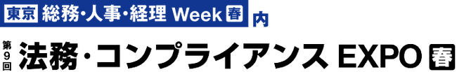オープンが「第9回 法務・コンプライアンスEXPO[春]」に出展 法務・人事担当者の負担を1クリックで解消するRoboRoboシリーズを展示