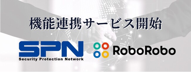 RoboRoboコンプライアンスチェックとエス・ピー・ネットワークが機能連携サービスの提供をスタート