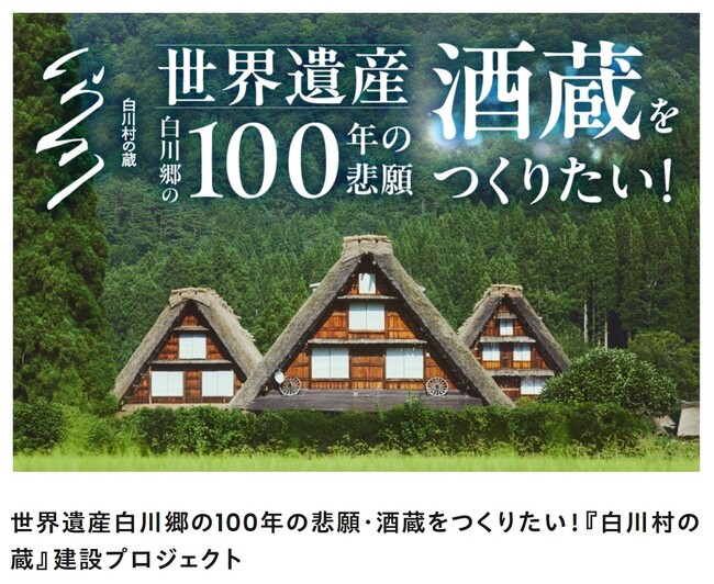 【白川村公式】村長自らが語る酒蔵プロジェクト その舞台裏を東京で初公開