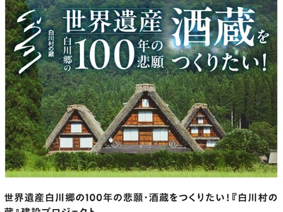 【白川村公式】村長自らが語る酒蔵プロジェクト その舞台裏を東京で初公開
