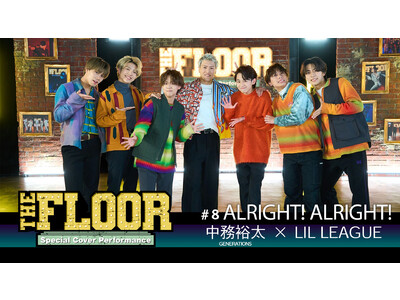 LDHコンテンツサービス「CL」、GENERATIONS中務裕太 × LIL LEAGUEがGENERATIONSの楽曲「ALRIGHT! ALRIGHT!」でコラボパフォーマンスを披露！