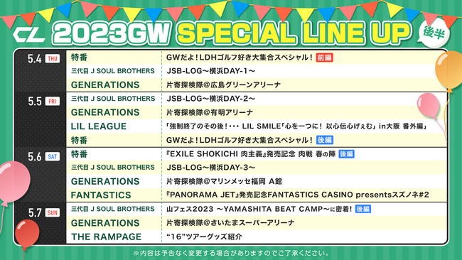 LDHコンテンツサービス「CL」がGWのスペシャルラインナップを発表！4月29日(土)から9日連続日替わりでLDH所属アーティストが登場！後半