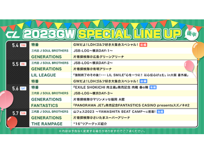 LDHコンテンツサービス「CL」がGWのスペシャルラインナップを発表！4月29日(土)から9日連続日替わりでLDH所属アーティストが登場！後半