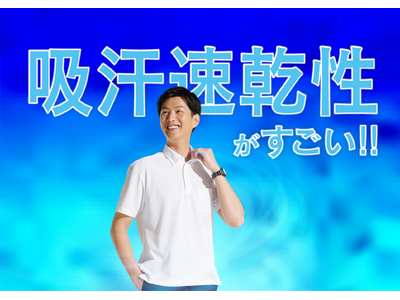 スポーツウエアのように“汗が秒で乾く”高機能ポロシャツが新たに登場！「秒乾(R)ポロシャツ」が5月22日...