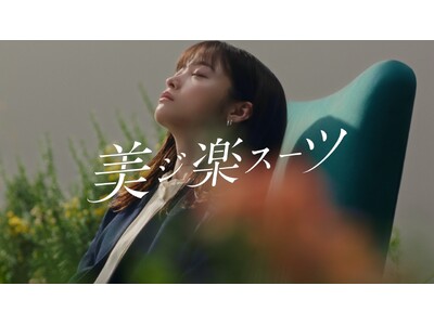 天使の笑顔を封印、橋本環奈さんが大人カッコいい表情に！洋服の青山新CM「美ジ楽スーツ」篇を10月2日よりWEB公開
