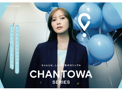 「ちゃんとは、したい」を叶えるスーツスクエアのオフィスウエア　『CHANTOWA』シリーズ初の春コレクションを3月6日（金）発売