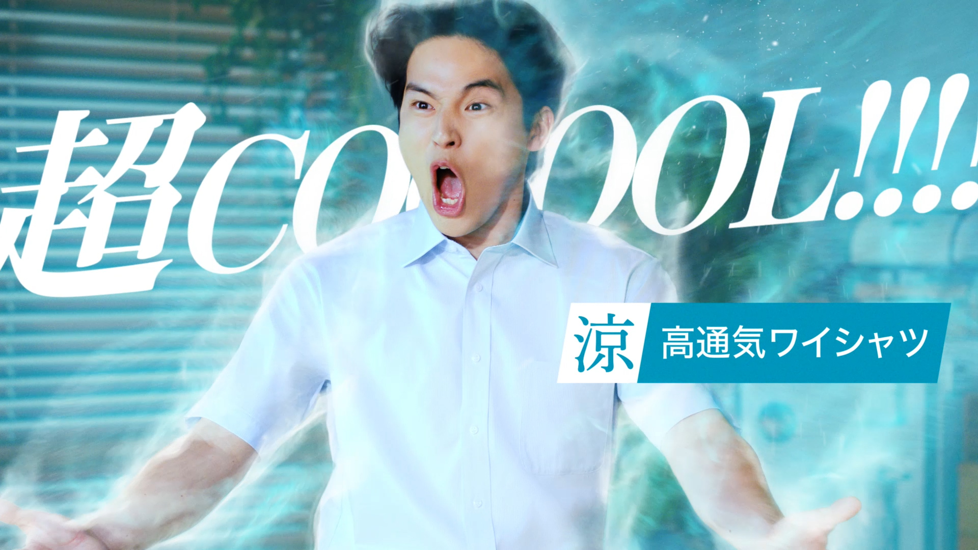 水上恒司さんが全力の「超COOOOL！！」を披露！新CM 「プレステージテクノ…