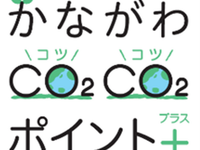 �R�����A�u���Ȃ���CO2CO2�i�R�c�R�c�j�|�C���g�{�i�v���X�j�v�ɎQ��