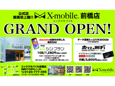 群馬県内初の公式店！エックスモバイル前橋店がオープンしました。