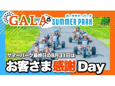 GALAサマーパーク最終日は入場券が1,000円に！