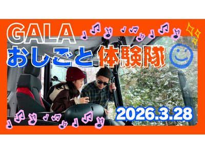 GALAおしごと体験隊 2026