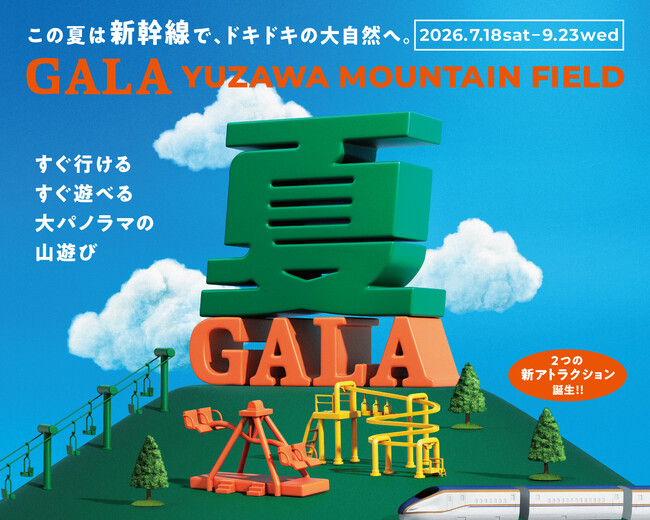 GALA湯沢はこの夏「GALA YUZAWA MOUNTAIN FIELD」として生まれ変わります！