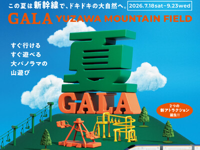 GALA湯沢はこの夏「GALA YUZAWA MOUNTAIN FIELD」として生まれ変わります！