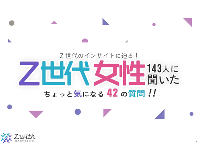 サムライト、Z世代のインサイトに迫る！Z世代女性143人に聞いた42のホンネに関しての調査を実施