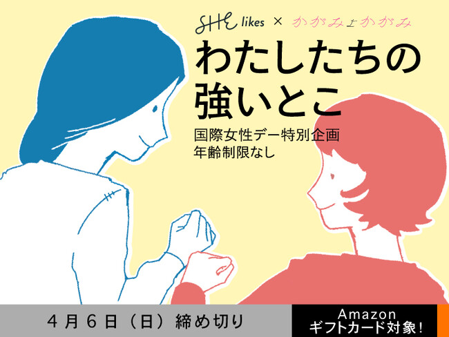 国際女性デー特別企画！エッセイ投稿サイト「かがみよかがみ」と「SHElikes」がコラボしエッセイ募集