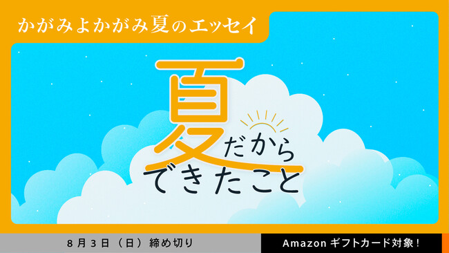 サムライト、Z世代女性向けエッセイ投稿サイト「かがみよかがみ」が年齢制限なしの募集テーマを月1定期開催決定