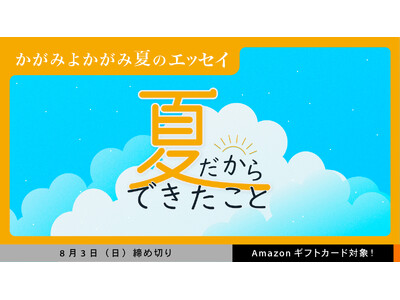 サムライト、Z世代女性向けエッセイ投稿サイト「かがみよかがみ」が年齢制限なしの募集テーマを月1定期開催決定