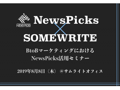 【NewsPicks×サムライト】成功事例に学ぶ!BtoBマーケティングにおけるNewsPicks活用セ...