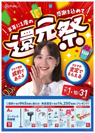 中古車買取・中古車査定サービスの「アップル」、半年に1度の『還元祭』を2026年9月1日より開催